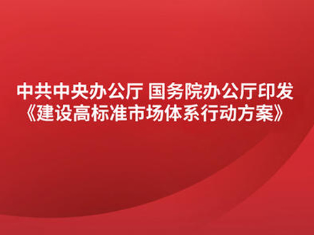 中辦國(guó)辦印發(fā)《建設(shè)高標(biāo)準(zhǔn)市場(chǎng)體系行動(dòng)方案》 涉及藥品專(zhuān)利保護(hù)、醫(yī)藥招采等內(nèi)容