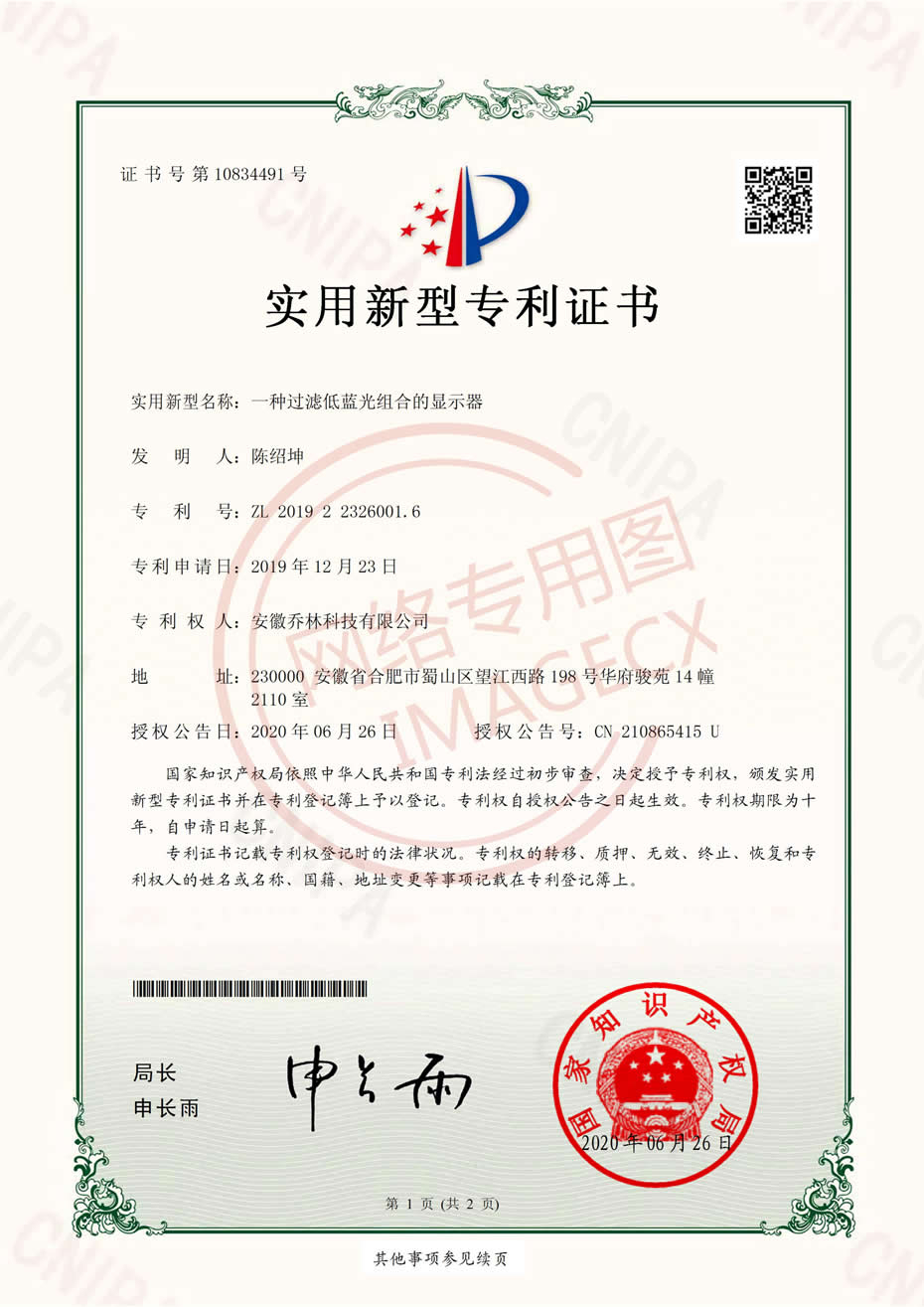 實(shí)用新型專(zhuān)利證書(shū)-一種過(guò)濾藍(lán)光組合的顯示器-電子證書(shū)_00